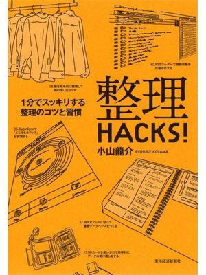 cover image of 整理ＨＡＣＫＳ!　１分でスッキリする整理のコツと習慣